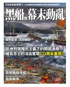 CG日本史 04 黑船與幕末動亂