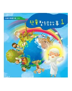兒童聖經故事1