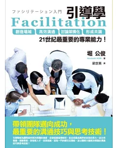Facilitation引導學：創造場域、高效溝通、討論架構化、形成共識，21世紀最重要的專業能力!