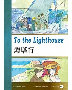 燈塔行To the Lighthouse(25K彩圖經典文學改寫+1 MP3)