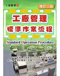 工廠管理標準作業流程(增訂二版)