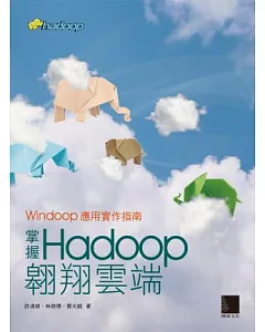 掌握Hadoop翱翔雲端：Windoop應用實作指南(附光碟)