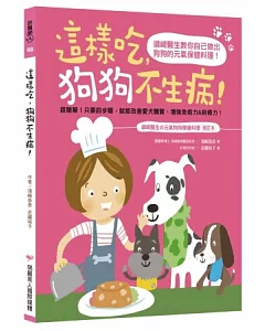 這樣吃，狗狗不生病：須崎醫生教你自己做出狗狗的元氣保健料理
