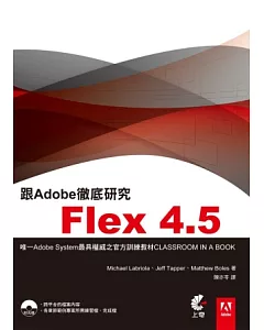 跟Adobe徹底研究Flex4.5(附光碟)
