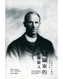 闖關東的愛爾蘭人：一位傳教士在亂世中國的生涯
