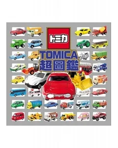 TOMICA超圖鑑
