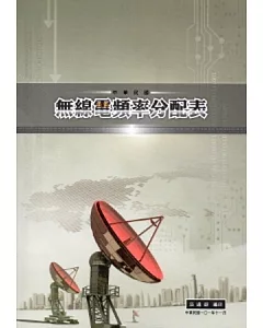 中華民國無線電頻率分配表(2版)