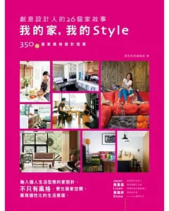 我的家，我的Style─創意設計人的26個家故事：融入個人生活型態的家設計，不只有風格，更在居家空間展現個性化的生活態度
