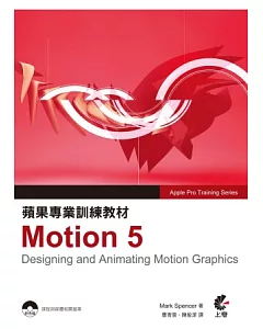 蘋果專業訓練教材 Motion 5(附光碟)