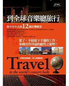 到全球音樂廳旅行：你不可不去的12個音樂殿堂