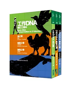 工作DNA增訂三卷本(鳥之卷+駱駝之卷+鯨魚之卷)