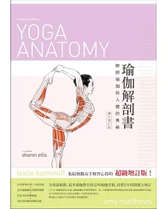 瑜伽解剖書：解開瑜珈與人體的奧祕(擴大增訂版)