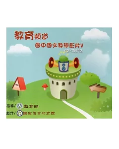 教育頻道：國中國文教學影片5 [DVD]