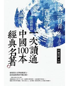 一次讀通中國100本經典名著