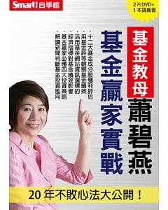 基金教母蕭碧燕基金贏家實戰DVD：20 年不敗心法大公開！