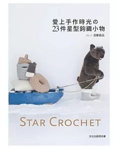 愛上手作時光的23件星型鉤織小物：Star Crochet No.3 溫馨織品