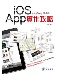 iOS App實做攻略：使用jQuery Mobile