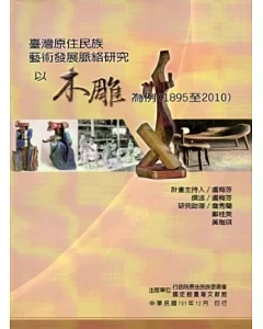 臺灣原住民族藝術發展脈絡研究：以木雕為例(1895-2010)