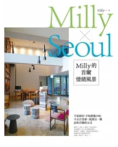 milly的首爾情緒風景：不追韓星、不吃路邊小吃、不去汗蒸幕，找到另一種品味首爾的方式