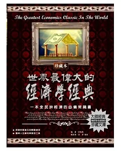 世界最偉大的經濟學經典：一本全民拚經濟的必備常識書