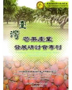 臺灣芒果產業發展研討會專刊