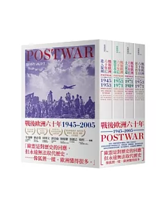 戰後歐洲六十年 1945~2005(全四卷)