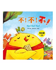 小雞妙妙的幸福旅行：不!不!不!+故事CD
