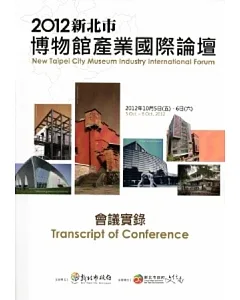 2012新北市博物館產業國際論壇會議實錄 [附光碟]