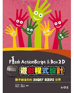 Flash ActionScript 與 Box2D 遊戲程式設計：動手創造你的 Angry Birds 世界