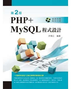 PHP+MySQL程式設計(第二版)
