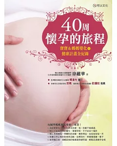 40周懷孕的旅程：寶寶&媽媽變化+健康計畫全紀錄