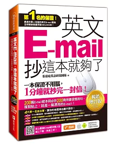 英文E-mail，抄這本就夠了-暢銷增訂版(附贈超值光碟200篇E-mail範本文字＋商用E-mail慣用必抄200句)