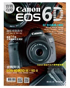Canon EOS 6D實戰攻略
