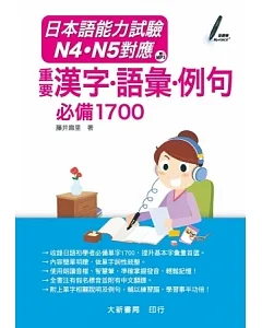 日本語能力試驗 N4.N5對應 重要漢字.語彙.例句 必備1700