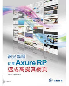 網站藍圖：使用 Axure RP速成高擬真網頁(附光碟CD)