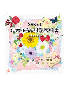 Sweet浪漫花朵&甜點素材集(附圖庫DVD光碟)）