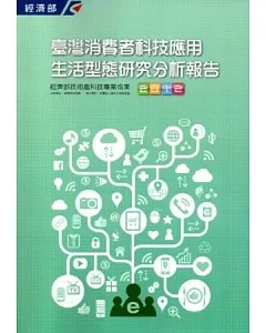 2012臺灣消費者科技應用生活型態研究分析報告