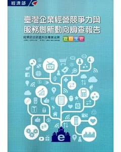 2012臺灣企業經營競爭力與服務創新動向調查報告