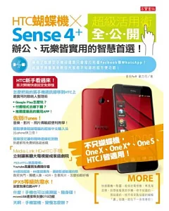HTC蝴蝶機x Sense 4+ 超級活用術全公開：辦公、玩樂皆實用的智慧首選！