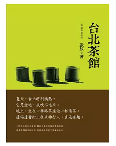 台北茶館：張放長篇小說