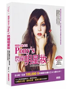 韓國化妝女王pony’s 閃耀明星妝：揭露41種韓流女星、歐美名模、經典女神的彩妝聖經!(隨書擁有85分鐘DVD)