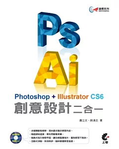 達標！Photoshop + Illustrator CS6  創意設計二合一(附教學影音DVD)