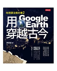 地理課沒教的事2：用Google Earth穿越古今
