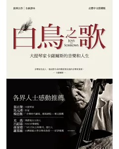 白鳥之歌：大提琴家卡薩爾斯的音樂和人生(全新譯本)