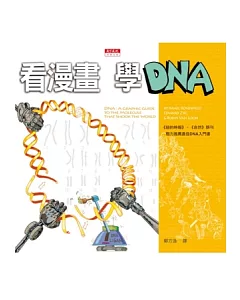 看漫畫，學DNA