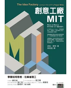 創意工廠MIT：學習如何思考，在麻省理工