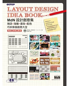 MdN設計創意集：雜誌+海報+廣告+配色巧妙排版創意大全