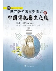 世界著名壽星吳雲青談中國傳統養生之道
