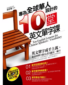 專為華人設計的十堂英文單字課〔附贈：中英收錄學習160分鐘 MP3〕