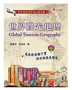 世界觀光地理：展卷時飛翔千里、閱讀後遨遊世界